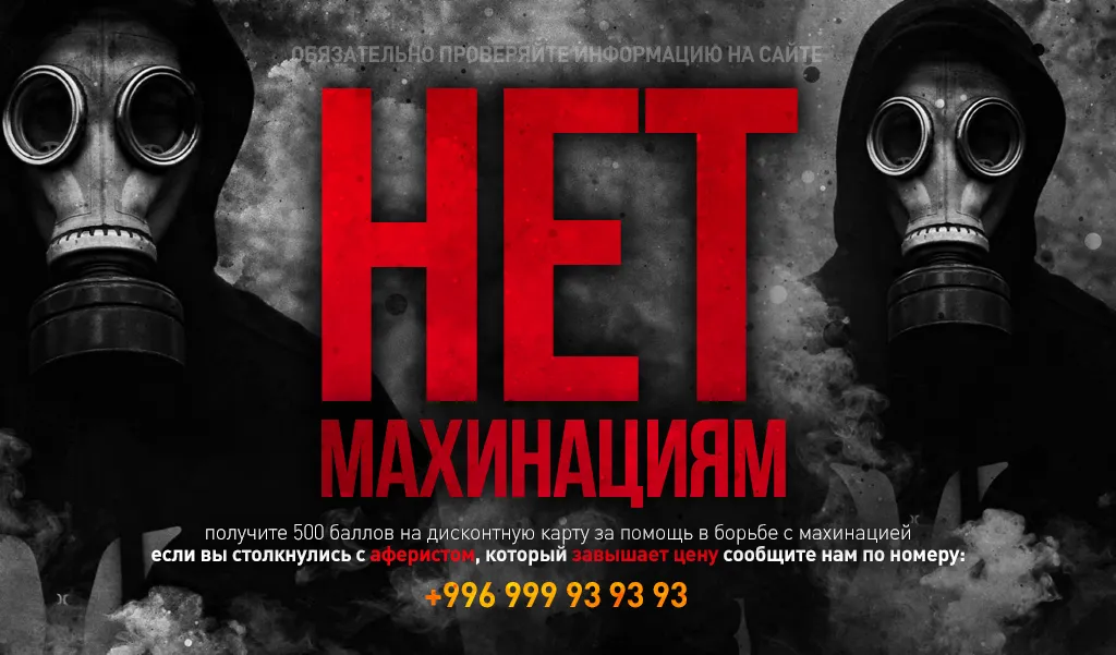 НЕТ махинациям